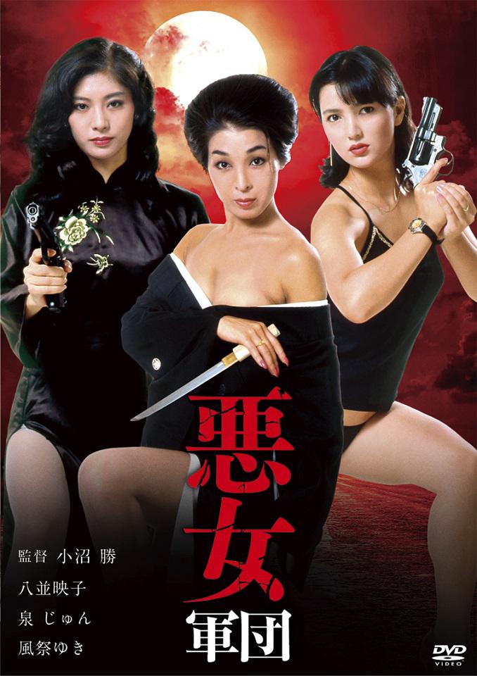 恶女军团