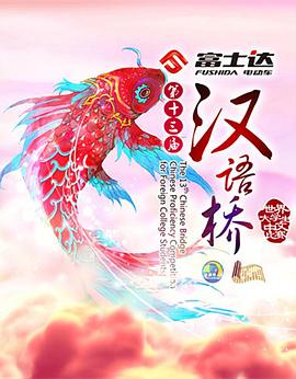 汉语桥(全集)