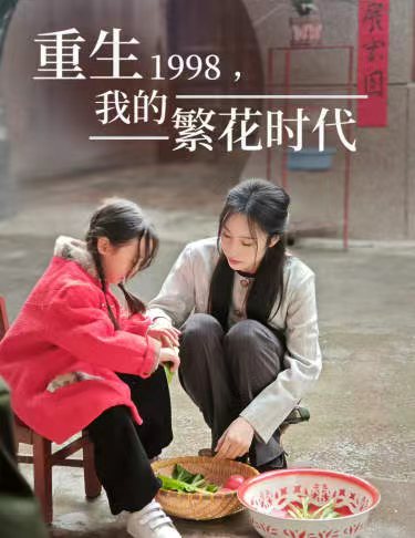 重生1998，我的繁花时代 女儿唾弃我的坟墓(全集)
