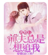 离婚后前夫总是想追我(全集)
