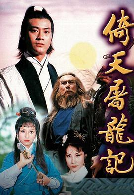 倚天屠龙记1978粤语(全集)