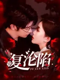 复沦陷(全集)