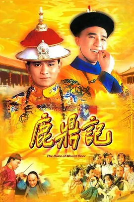 鹿鼎记（1984）(全集)