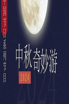 2024中秋奇妙游(全集)