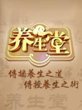 养生堂2024(全集)