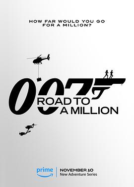 007的百万美金之路(全集)