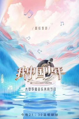 我中国少年第二季(全集)
