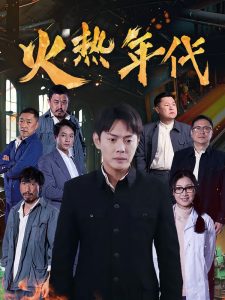 火热年代(全集)