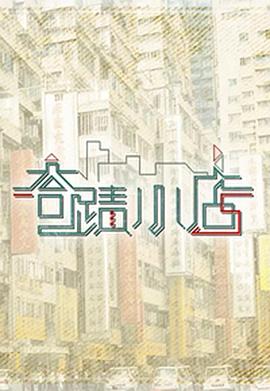 奇迹小店(全集)