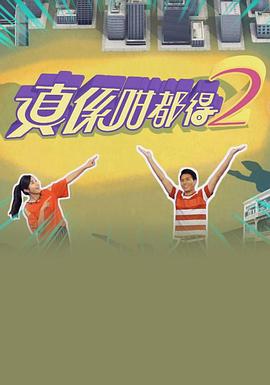 真係咁都得2(全集)