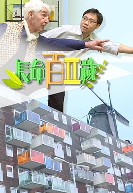 长命百二岁 II(全集)