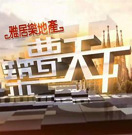 筑梦天下(全集)