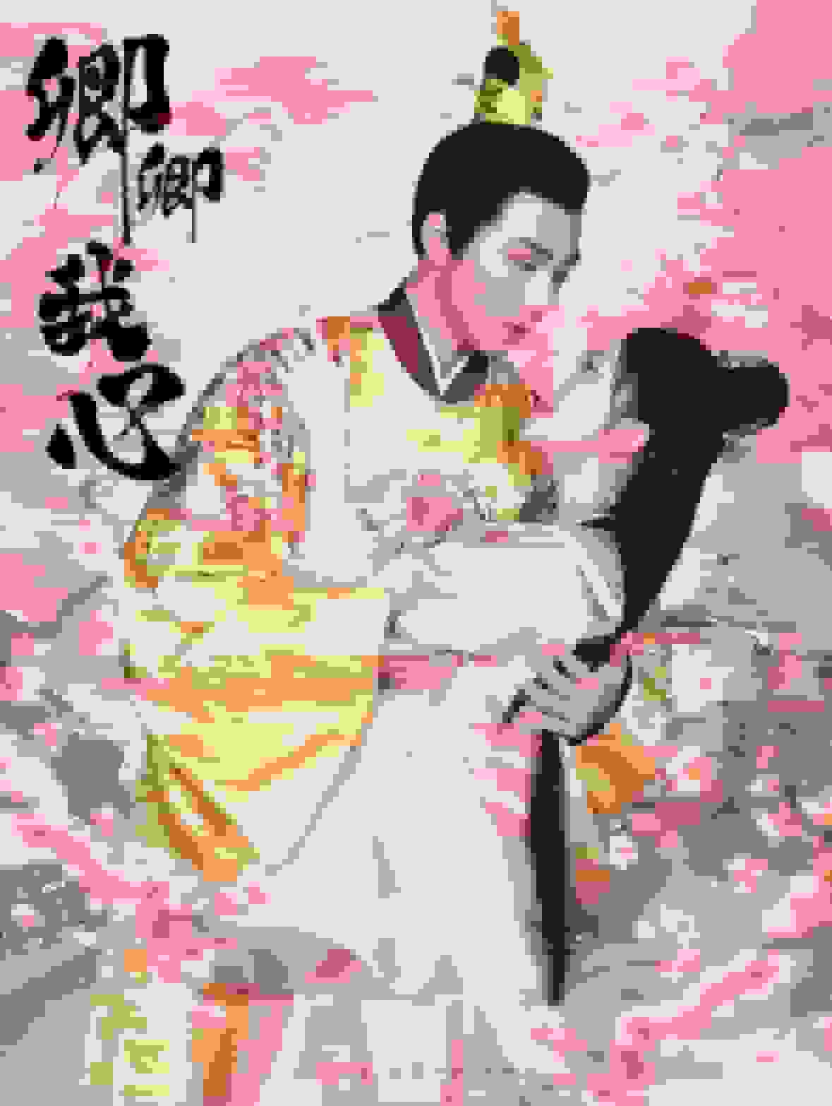 卿卿我心(全集)
