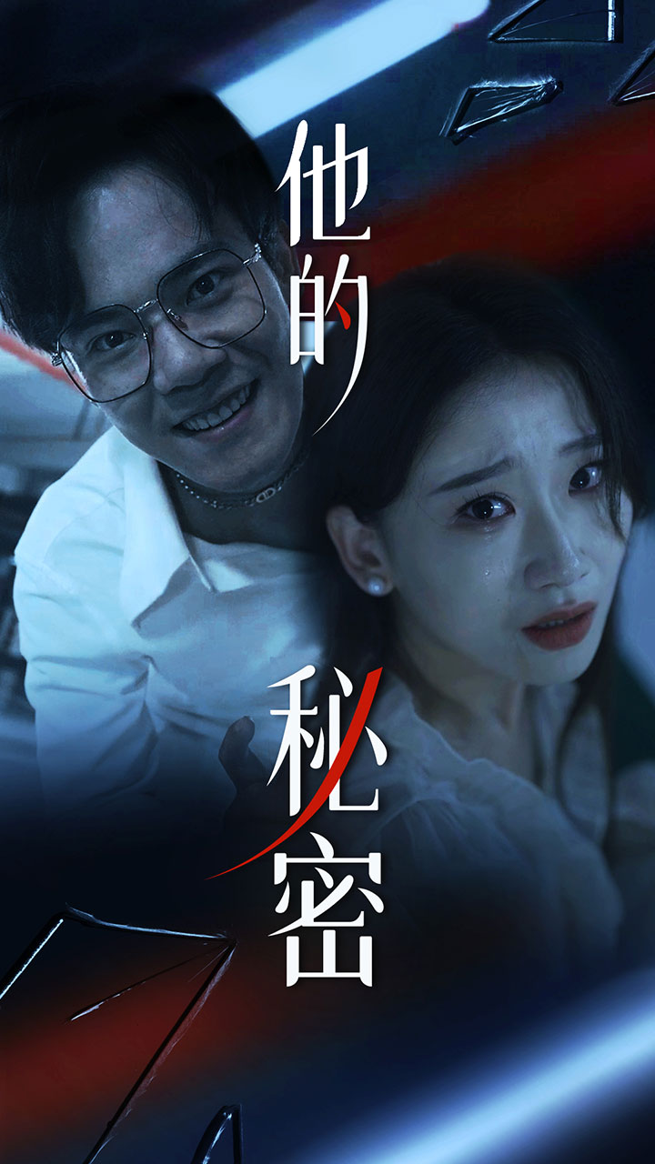 他的秘密 短剧版(全集)
