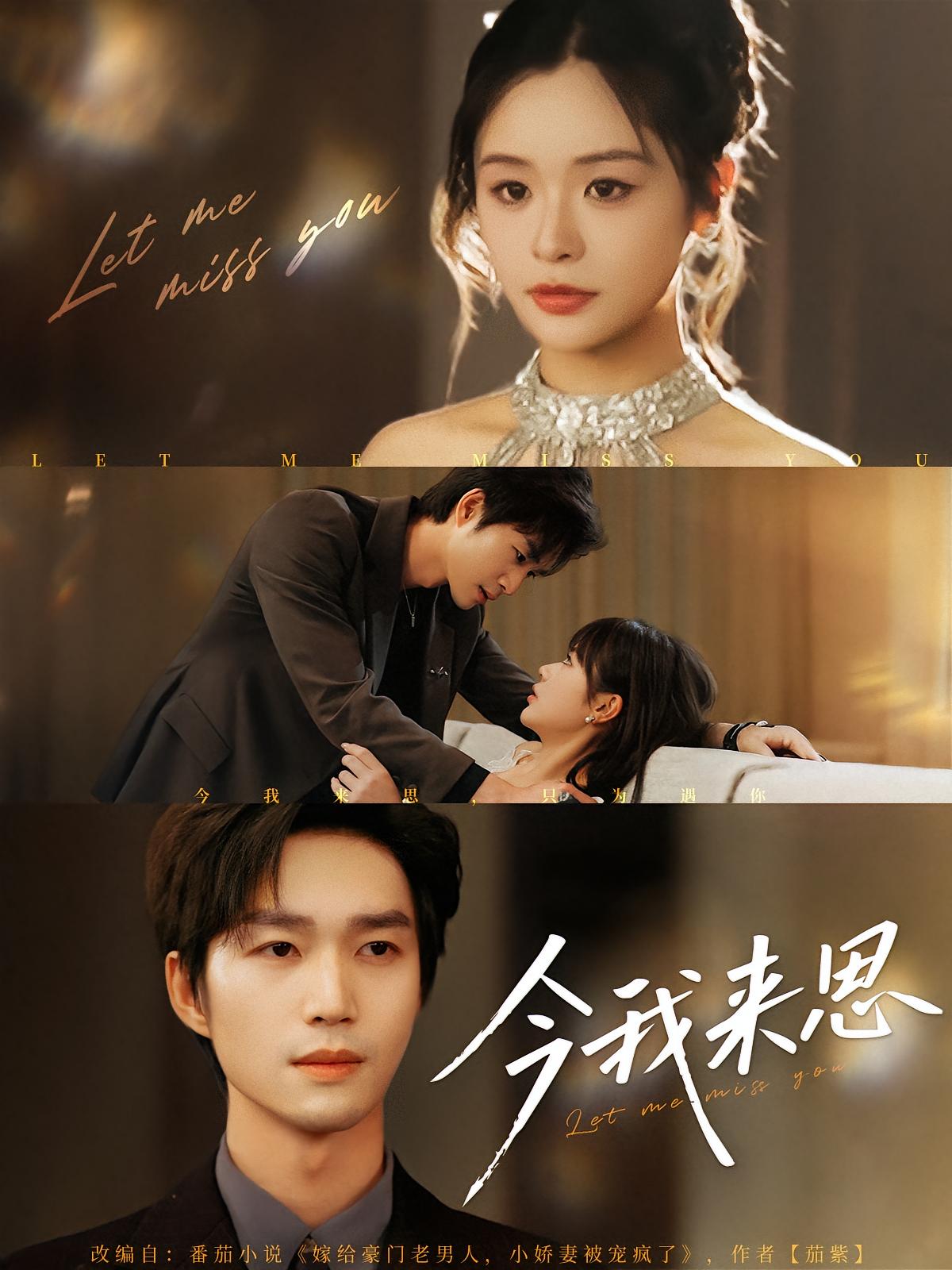 今我来思第1集