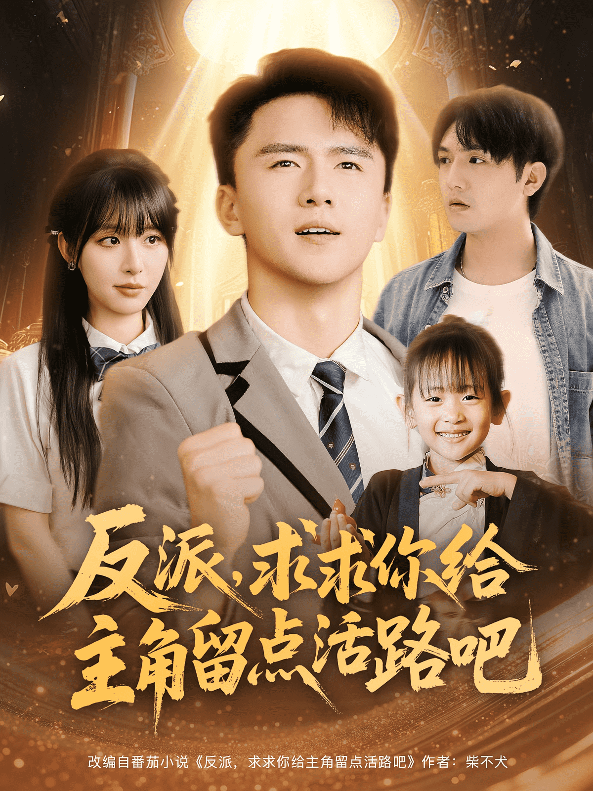 反派求求你给主角留点活路吧第18集