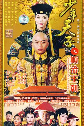 少年天子之顺治王朝(全集)