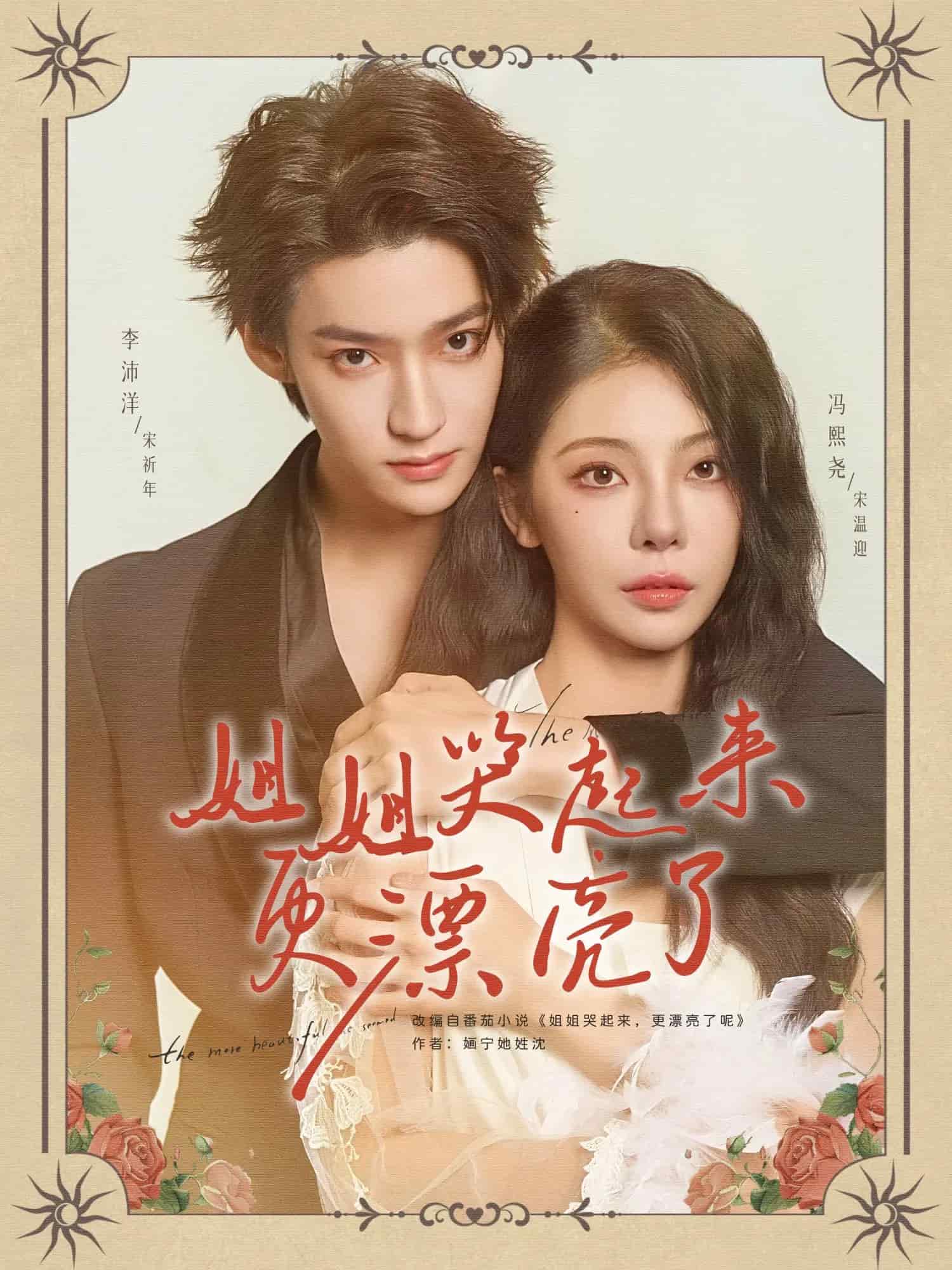 姐姐哭起来更漂亮了第30集