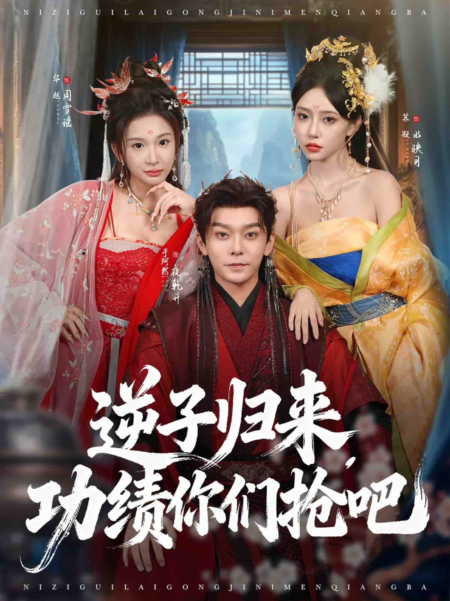逆子归来功绩你们抢吧第7集