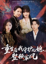 重生后我守护儿媳，整顿家风第7集