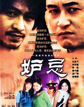 妒忌(全集)