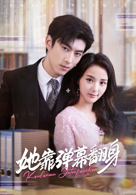 她靠弹幕翻身第36集
