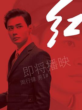 红2019(全集)