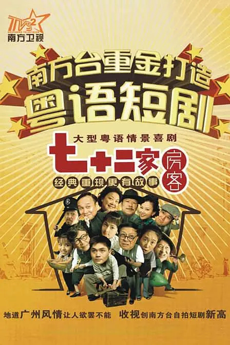 七十二家房客 第二部(全集)