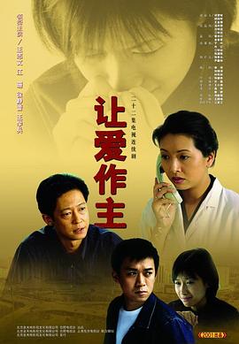 让爱作主(全集)