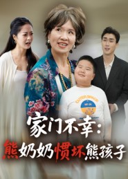 家门不幸：熊奶奶惯坏熊孩子第19集