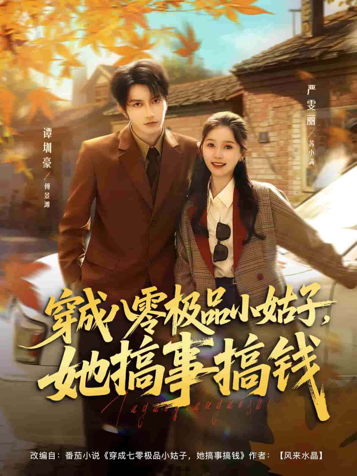 穿成八零极品小姑子，她搞事搞钱第10集