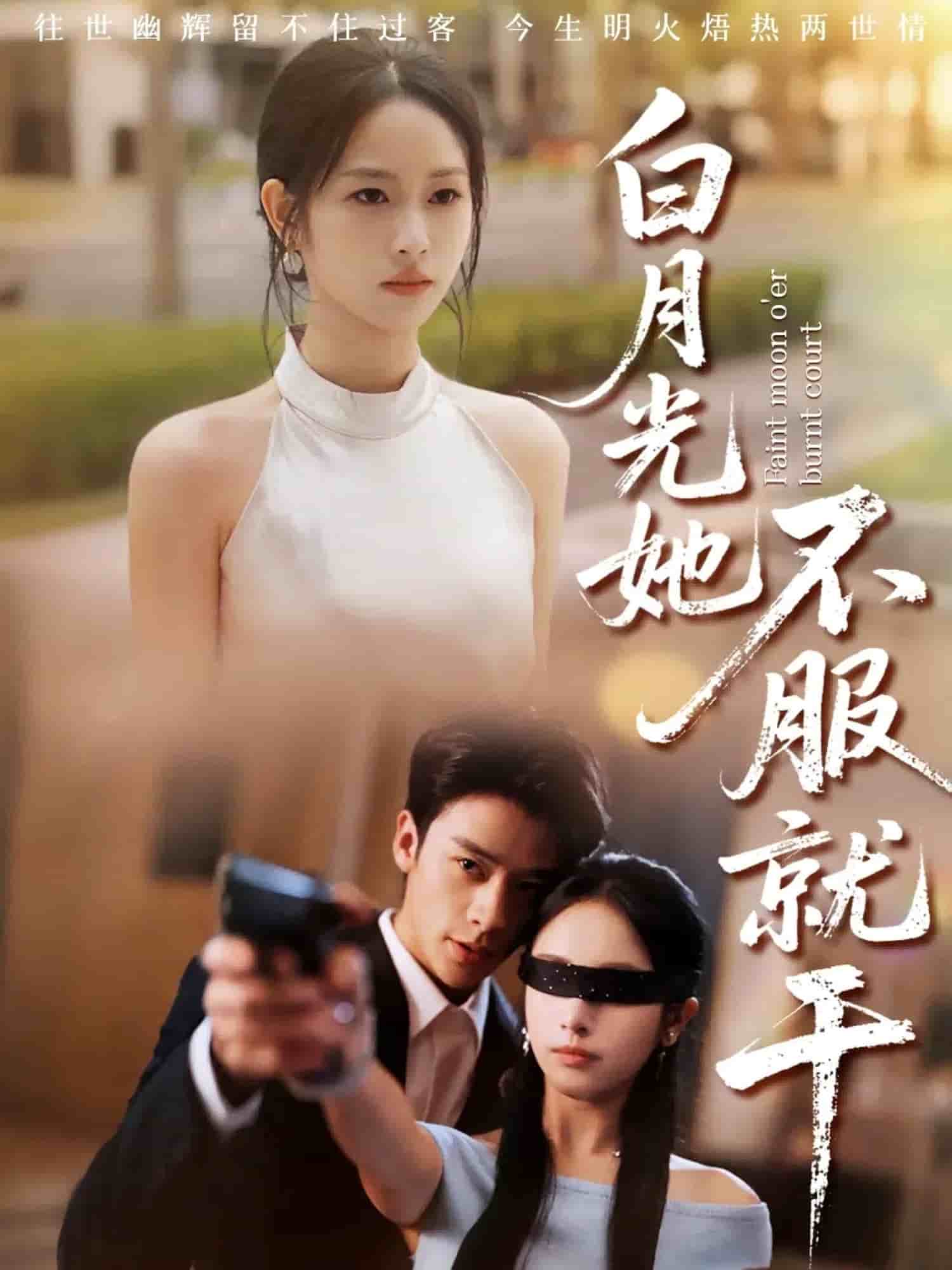 白月光她不服就干第1集