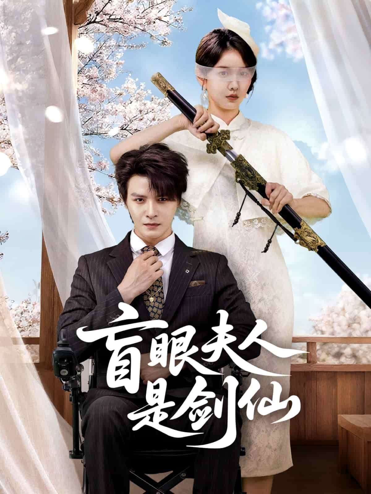 盲眼夫人是剑仙(全集)