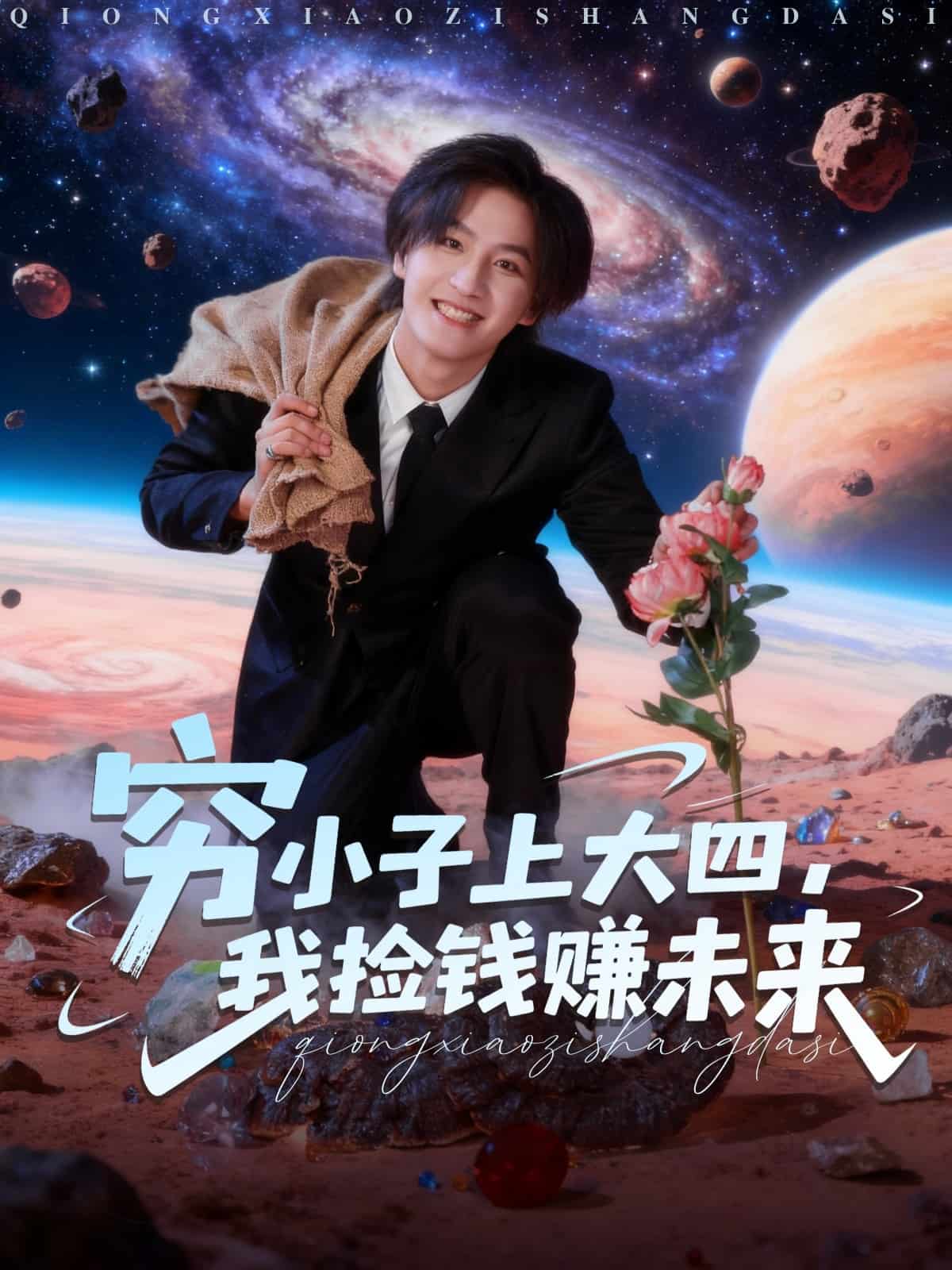 穷小子上大四，我捡钱赚未来第82集