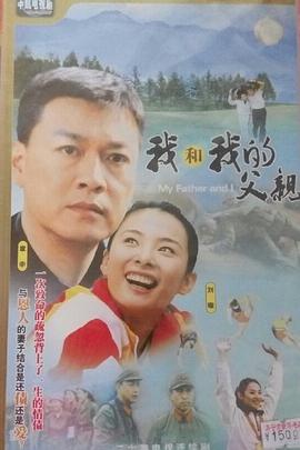 我和我的父亲2004(全集)