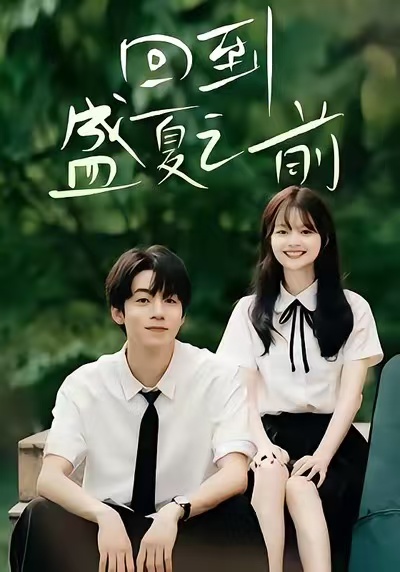 回到盛夏之前第35集