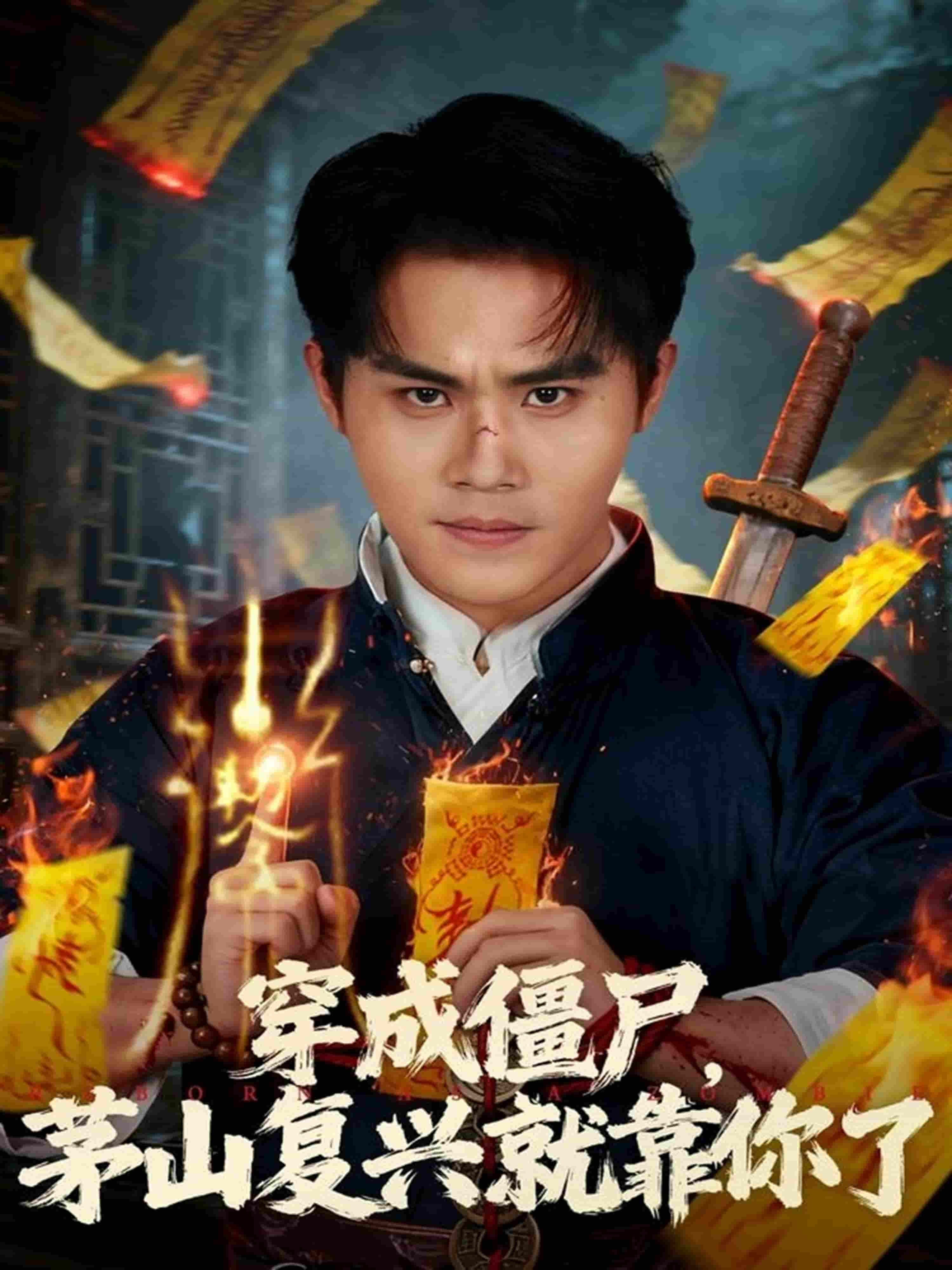 穿成僵尸茅山复兴就靠你了第46集