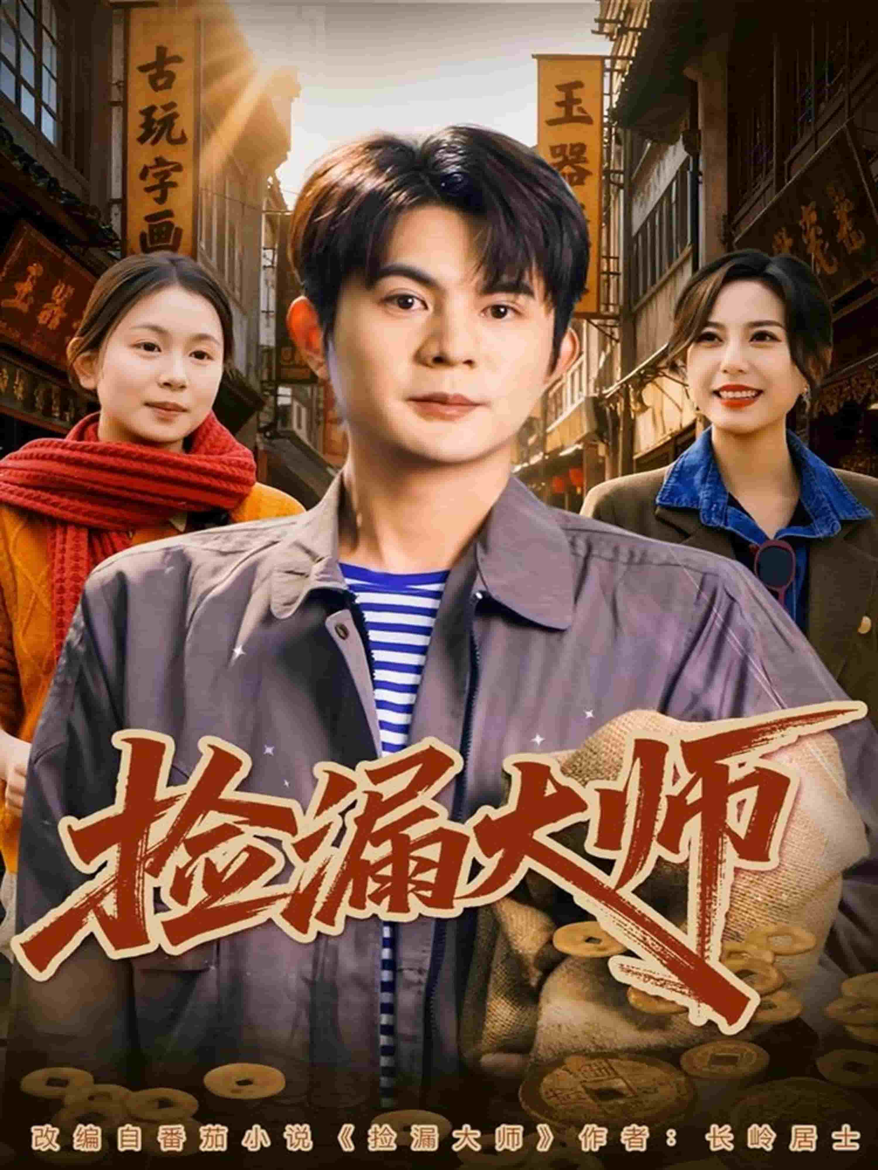 捡漏大师第49集
