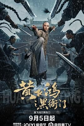 黄飞鸿之黑衙门(全集)
