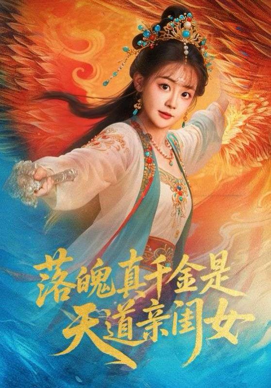 落魄真千金是天道亲闺女(全集)