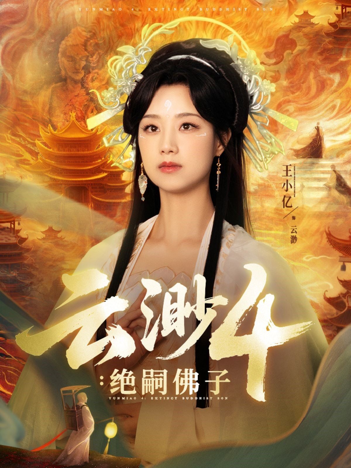 云渺4绝嗣佛子(全集)
