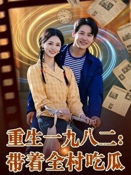 重生一九八二：带着全村吃瓜(全集)