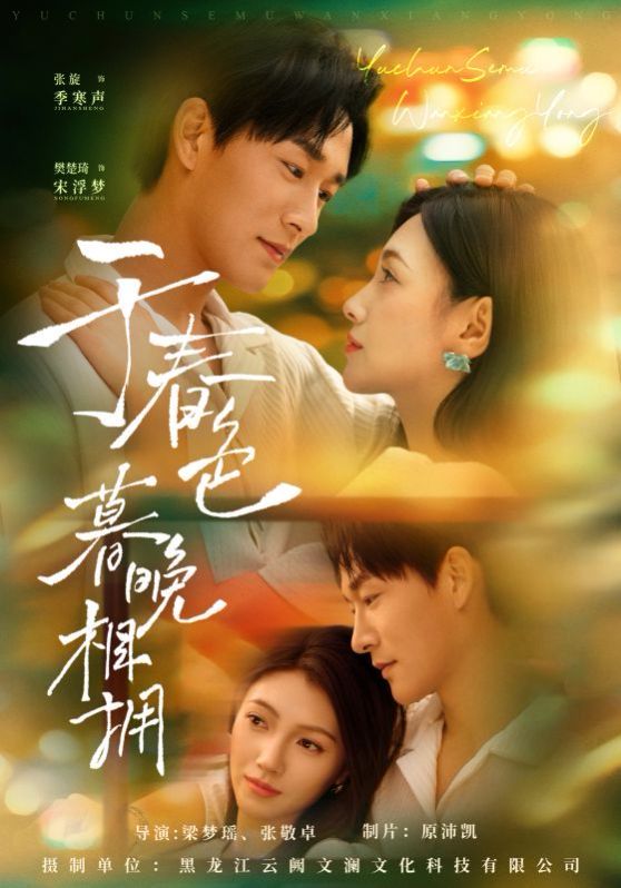 于春色暮晚相拥(全集)