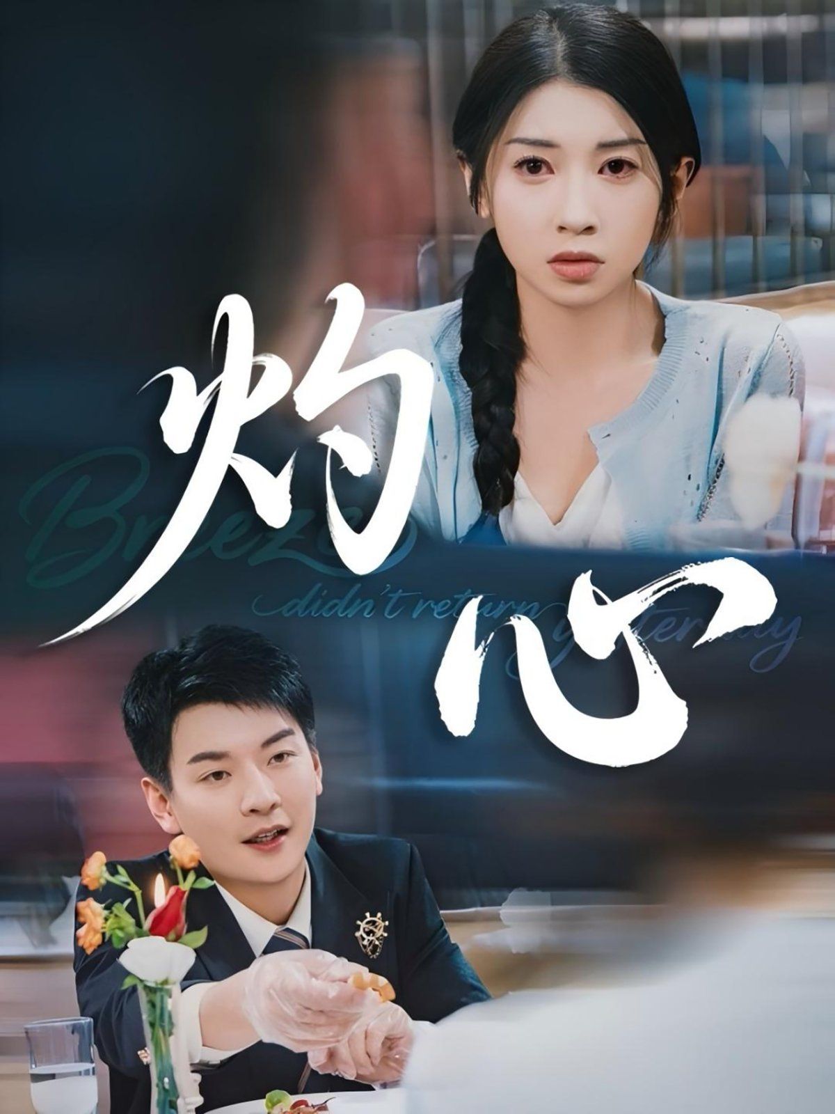 灼心(全集)