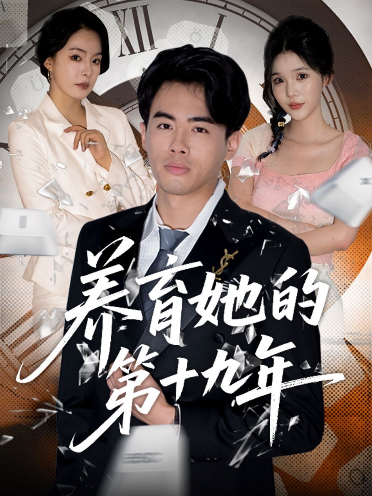 养育她的第十九年(全集)