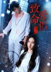 致命爱侣(全集)
