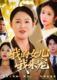 我的女儿我来宠(全集)