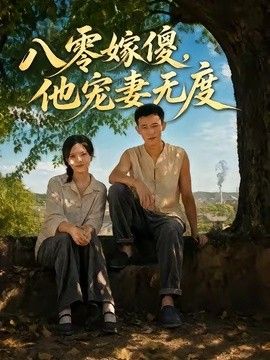 八零嫁傻，他宠妻无度(全集)