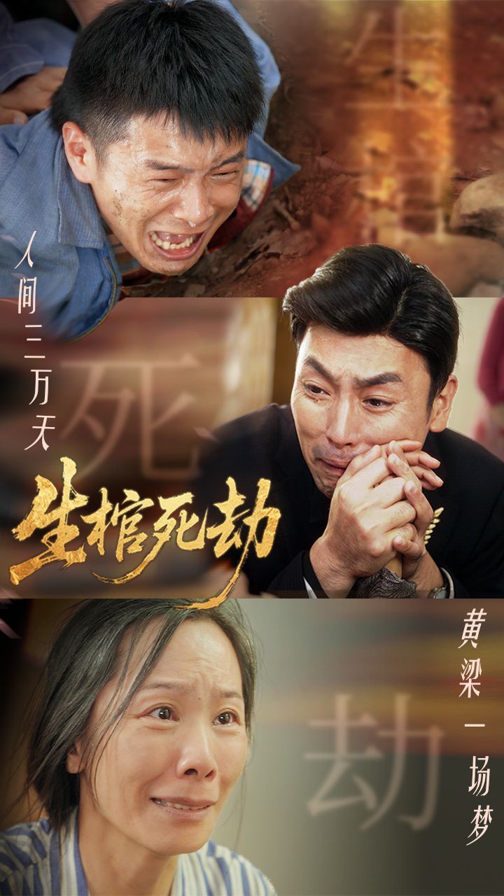 生棺死劫(全集)