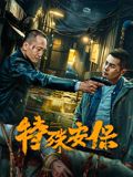 特殊安保(全集)